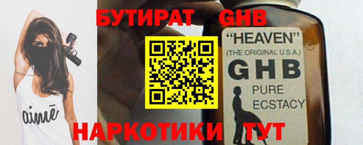 Бутират оксибутират Раменское